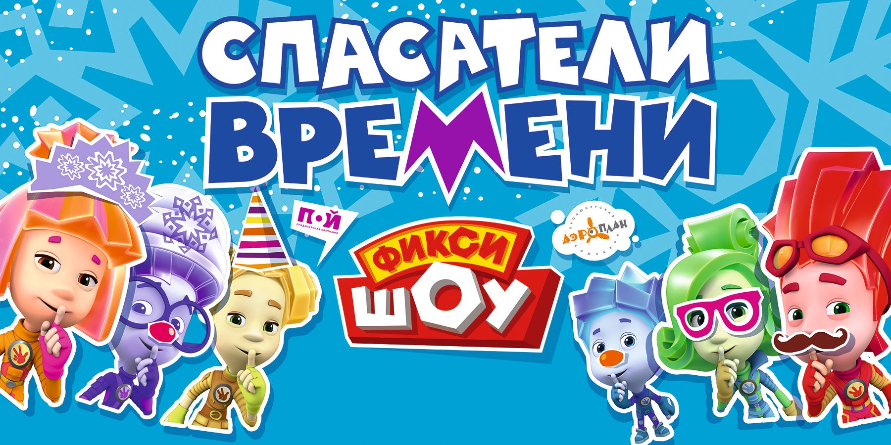 Праздник Новый Год В Театре Фиксики Праздник Новый Год В Театре Фиксики